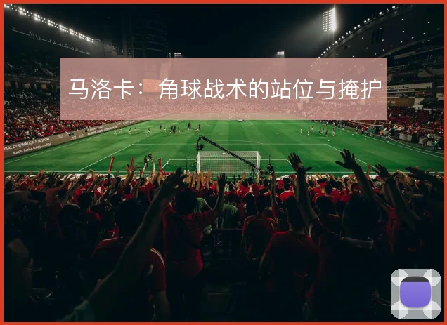 马洛卡:角球战术的站位与掩护