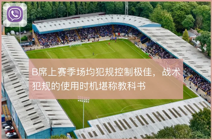 B席上赛季场均犯规控制极佳，战术犯规的使用时机堪称教科书